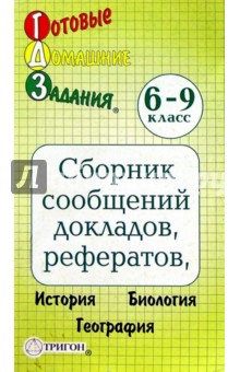 Готовые домашние задания. Сборник сообщений, докладов, рефератов 6 - 9 классы