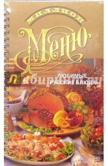 Любимые русские блюда