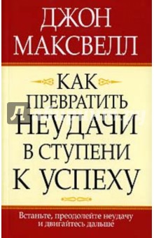 Как превратить неудачу в ступени к успеху