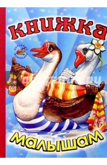 Книжка малышкам