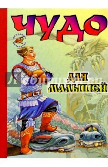 Чудо для малышей