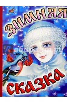 Зимняя сказка