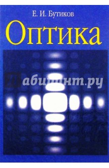 Оптика: Учебное пособие для студентов физических специальностей вузов. 2-е издание