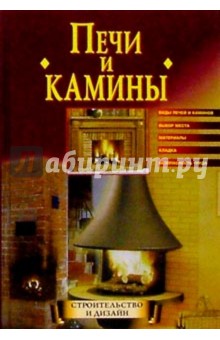 Печи и камины