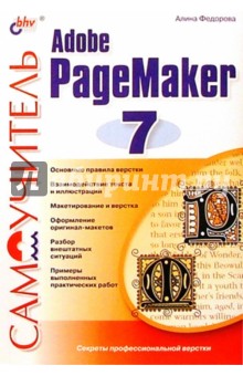 Самоучитель Adobe PageMaker 7 (с дискетой)