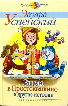 Зима в Простоквашино и другие истории