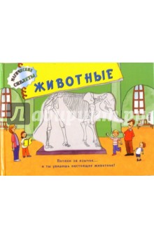 Животные. Магические скелеты