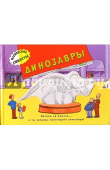 Динозавры. Магические скелеты