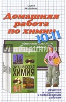 Домашния работа по химии к учебнику Л.А. Цветкова "Органическая химия. 10-11 класс"