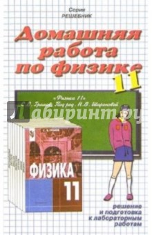 Домашния работа по физике к учебнику Громова С.В. "Физика. 11 класс"