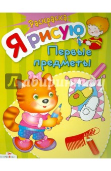 Я рисую первые предметы