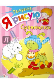Я рисую сравнилки