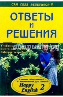 Подробный разбор заданий из учебника, книги для чтения и рабочей тетради "Happy English. 2"