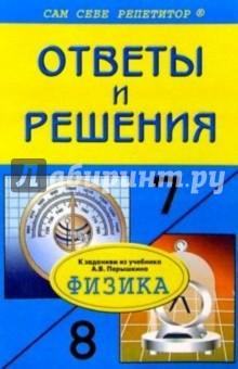 Подробный разбор заданий из учебников по физике для 7 и 8 классов автора А. В. Перышкина