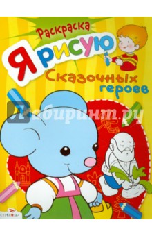 Я рисую сказочных героев