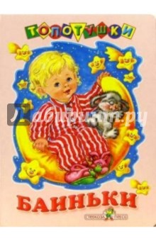 Баиньки
