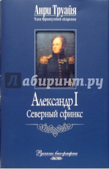 Александр I. Северный сфинкс