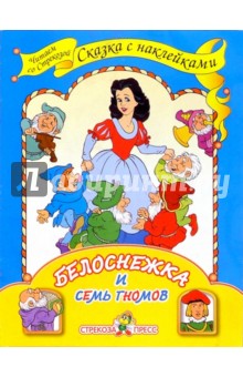 Белоснежка/Сказка с наклейками