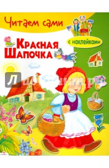 Красная Шапочка