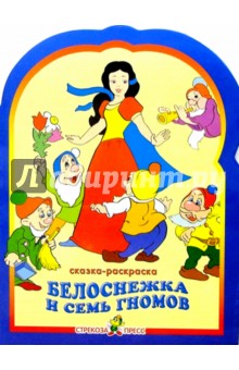 Белоснежка. Раскраска