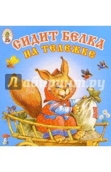 Сидит белка на тележке
