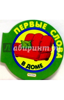 В доме