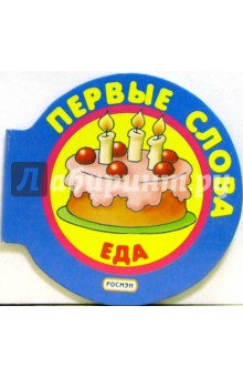 Еда