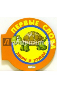 Звери и птицы