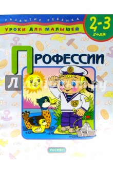 Профессии. Для детей 2-3 лет