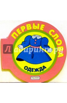 Одежда