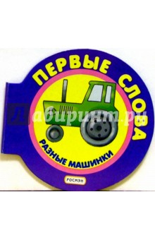 Разные машинки