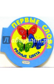 Разные цвета