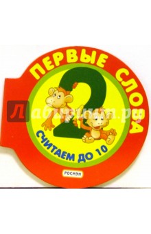 Считаем до 10