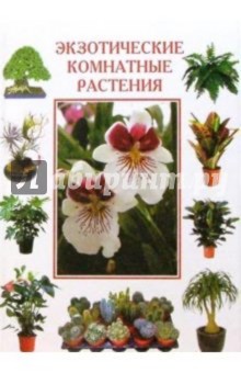 Экзотические комнатные растения