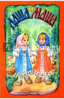 Даша и Маша