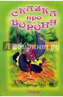 Сказка про ворону