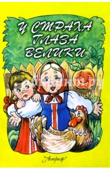 У страха глаза велики