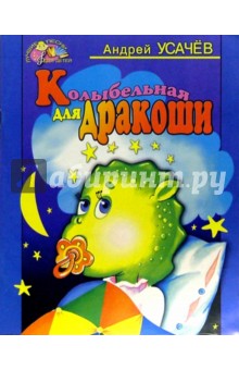 Колыбельная для Дракоши