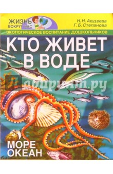 Кто живет в воде. Море, океан