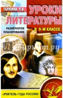 Уроки литературы в 9-ом классе. развернутое планирование