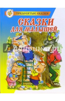 Сказки для малышей