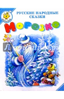Морозко