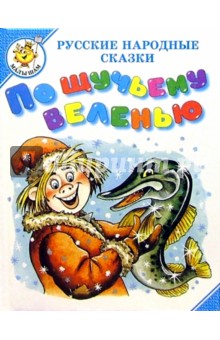 По щучьему веленью