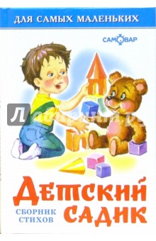 Детский садик: Сборник стихов