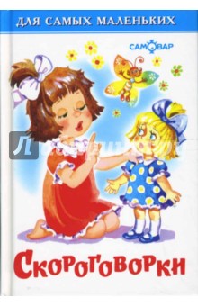 Скороговорки