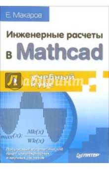 Инженерные расчеты в Mathcad. Учебный курс