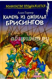 Камень из ожерелья Брисингов. Луна в канун Гомрата: Повести