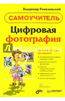 Цифровая Фотография. Самоучитель (+CD)