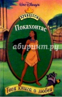 Покахонтас