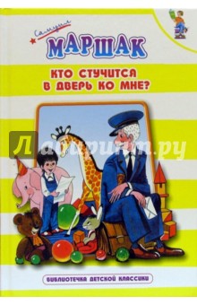 Кто стучится в дверь ко мне?